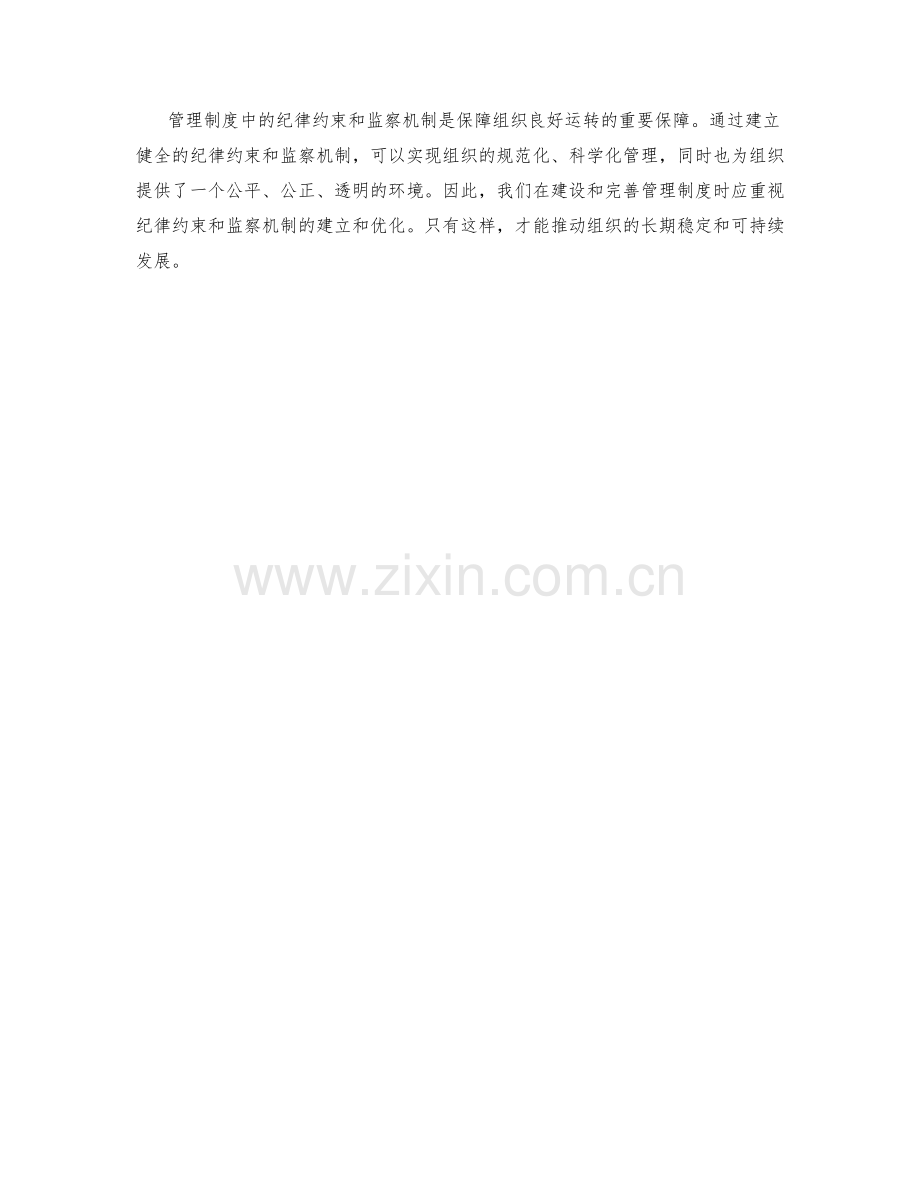 管理制度中的纪律约束与监察机制.docx_第3页