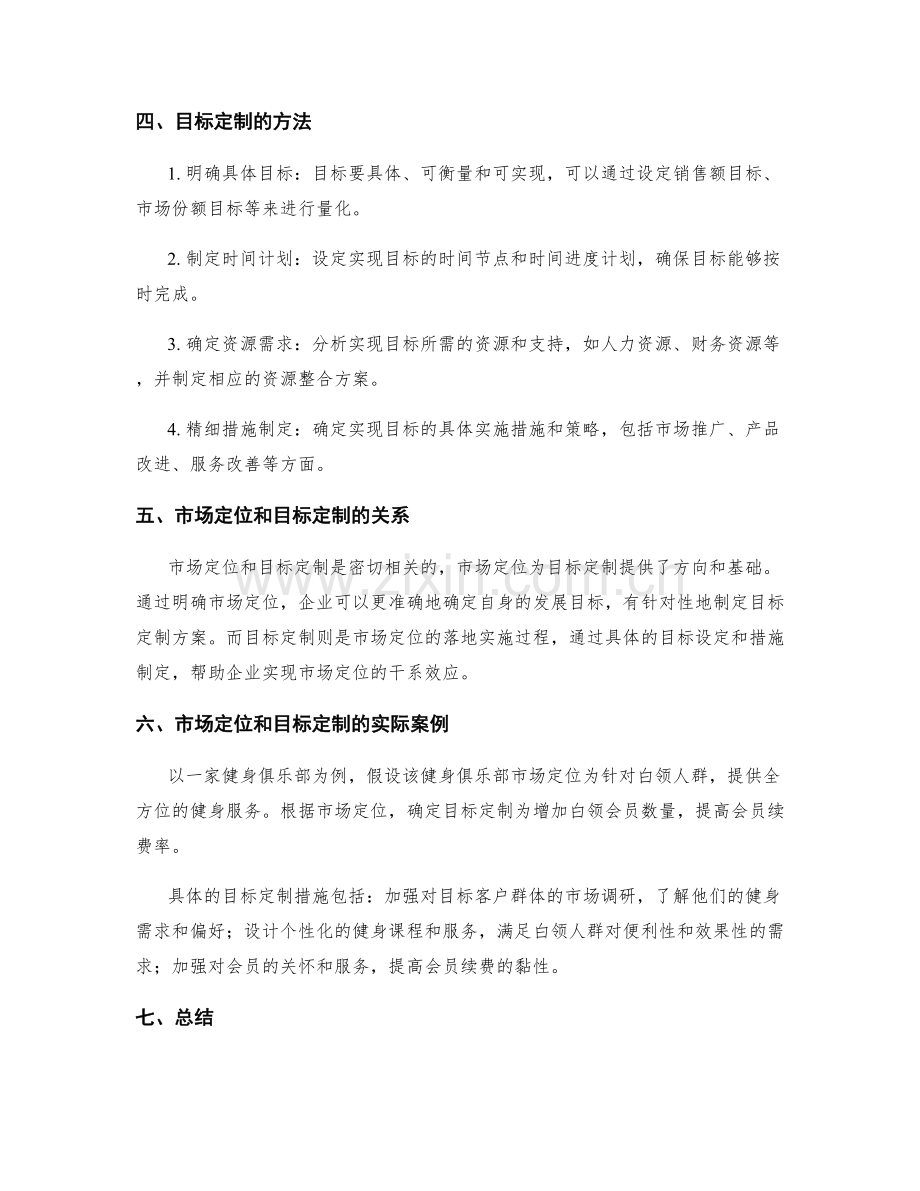 策划方案的市场定位和目标定制.docx_第2页