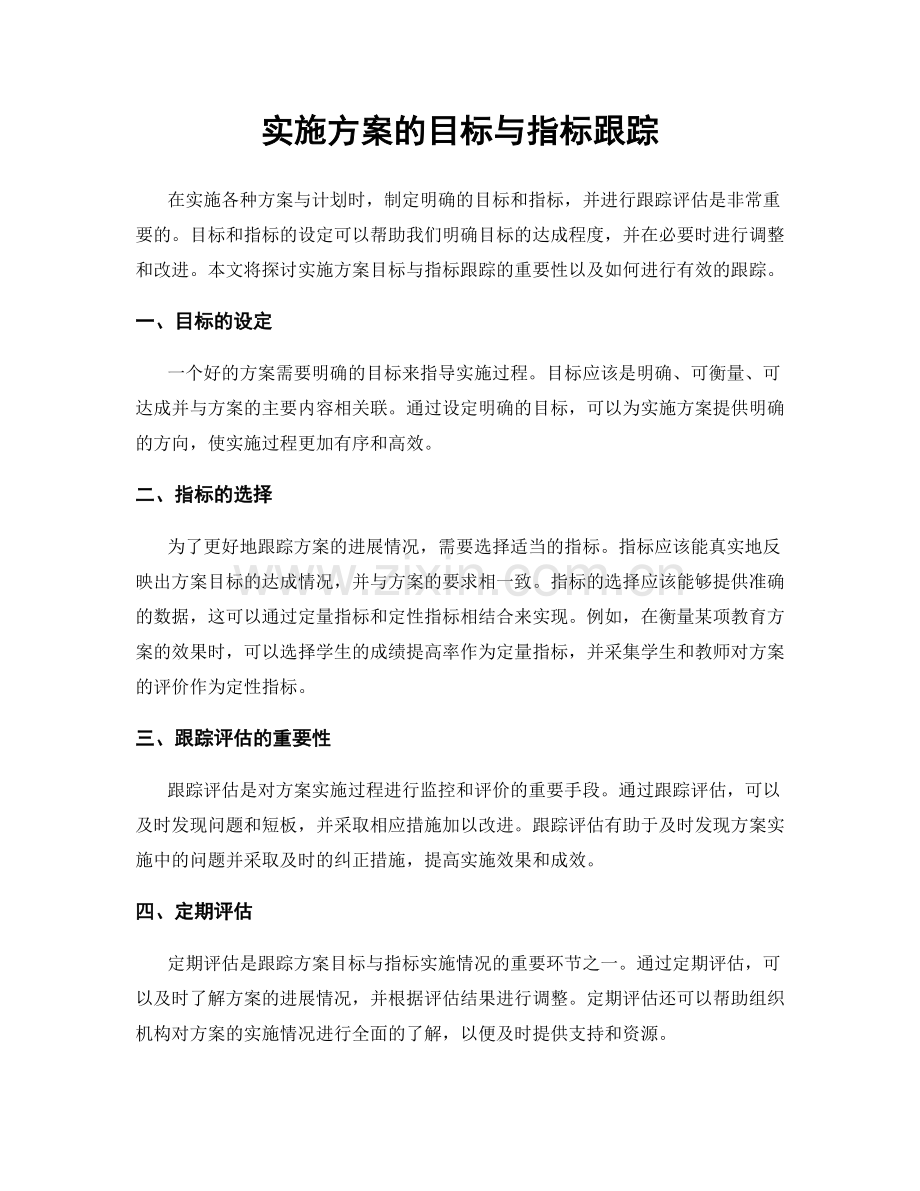 实施方案的目标与指标跟踪.docx_第1页