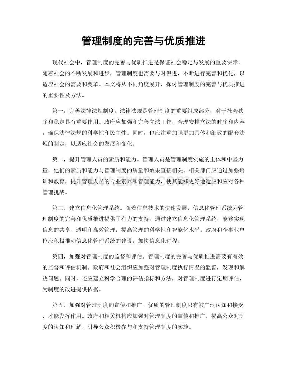 管理制度的完善与优质推进.docx_第1页