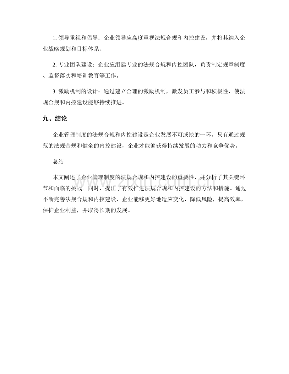 企业管理制度的法规合规和内控建设.docx_第3页