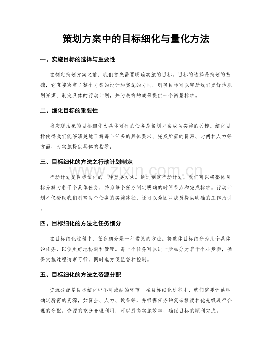 策划方案中的目标细化与量化方法.docx_第1页