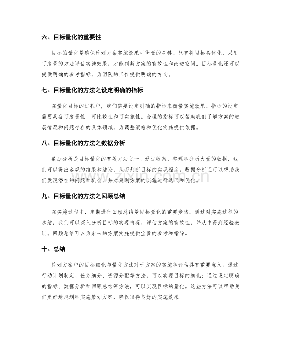 策划方案中的目标细化与量化方法.docx_第2页