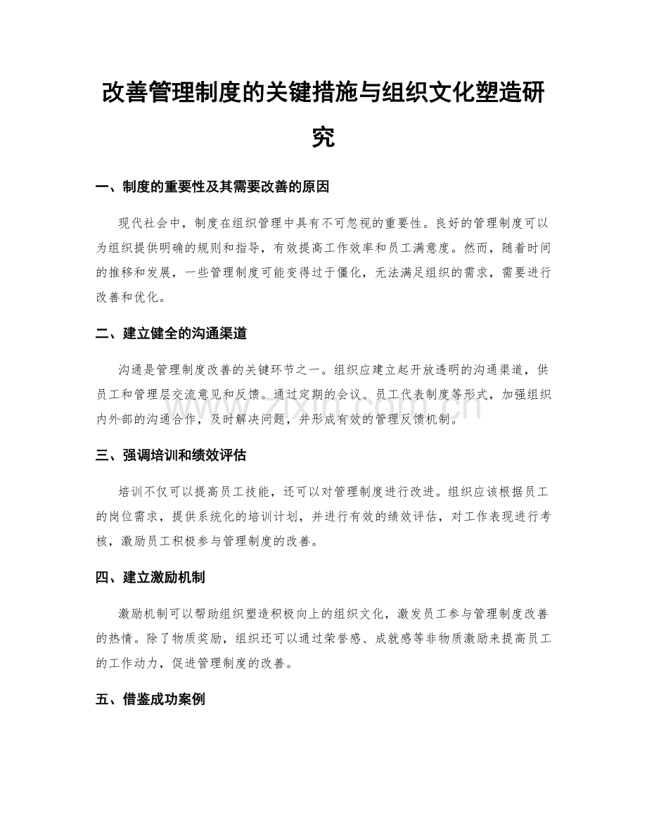 改善管理制度的关键措施与组织文化塑造研究.docx_第1页