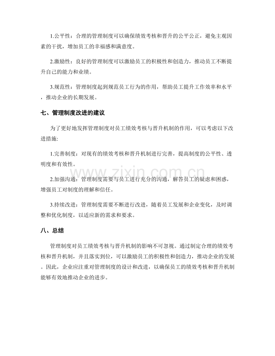 管理制度对员工绩效考核与晋升机制.docx_第3页