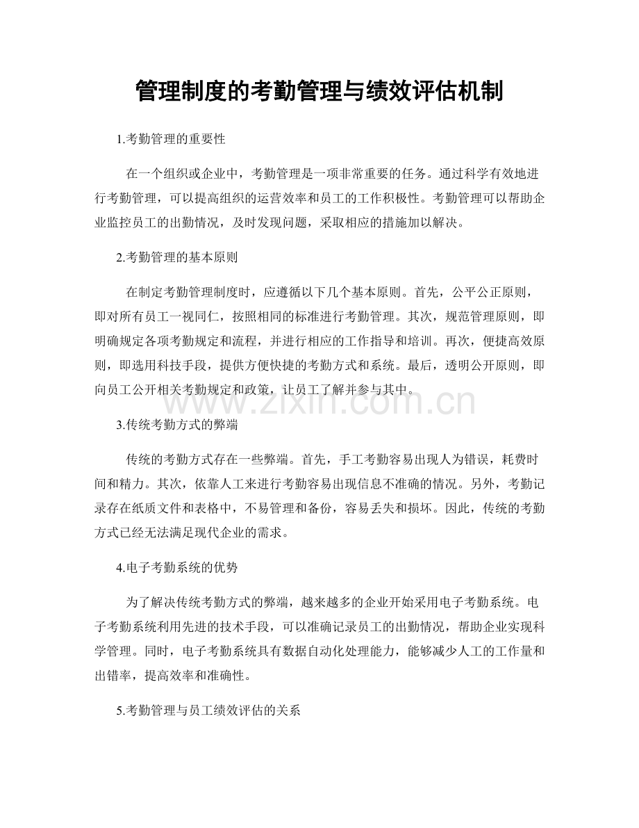 管理制度的考勤管理与绩效评估机制.docx_第1页