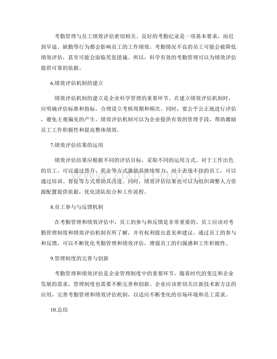 管理制度的考勤管理与绩效评估机制.docx_第2页