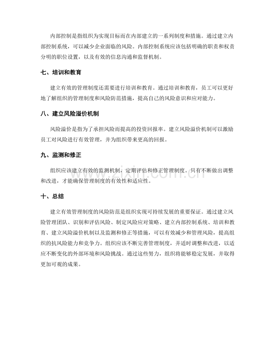 建立有效管理制度的风险防范.docx_第2页