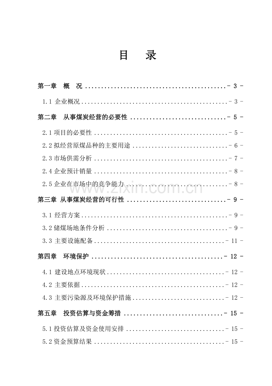 煤炭经营项目可行性分析报告.doc_第1页