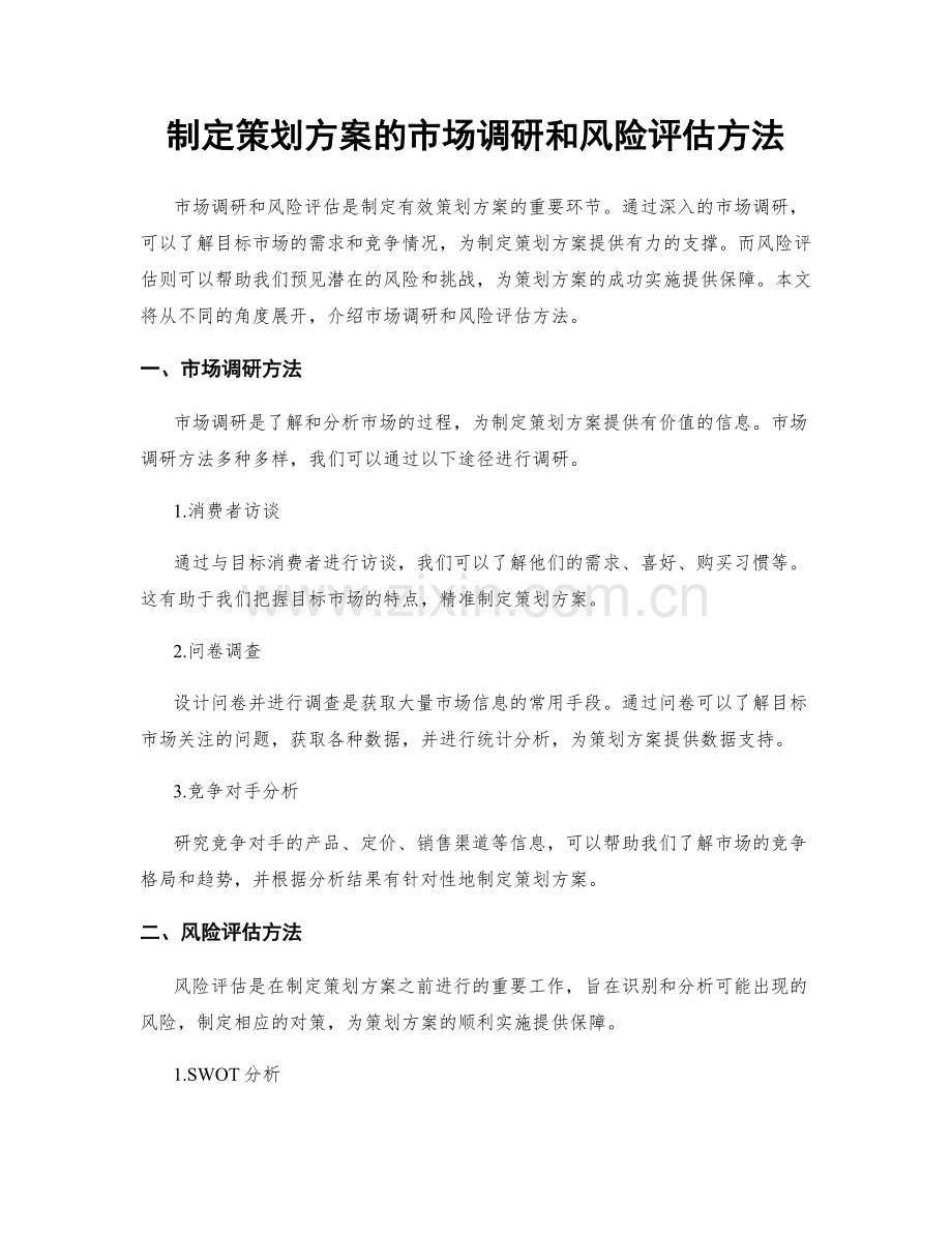 制定策划方案的市场调研和风险评估方法.docx_第1页