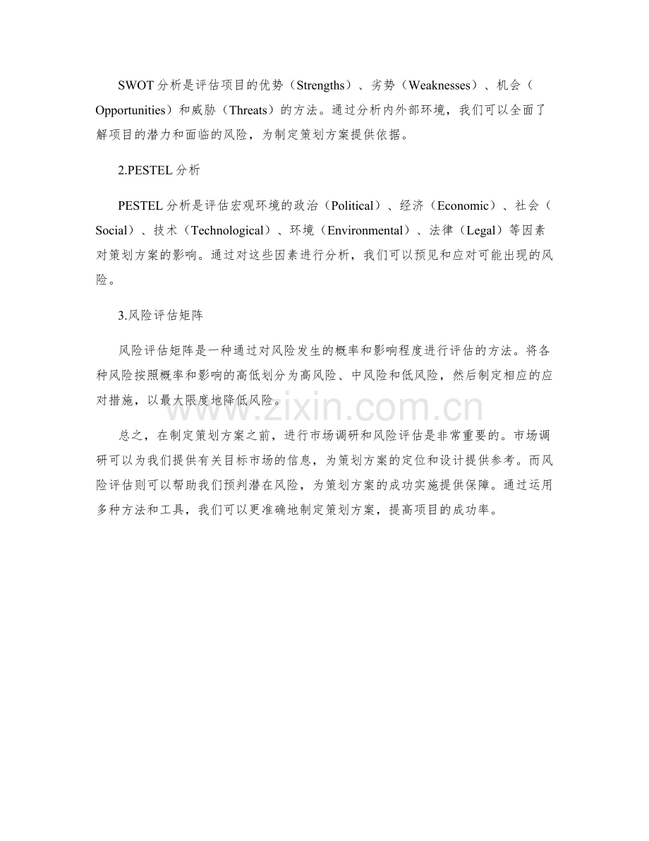 制定策划方案的市场调研和风险评估方法.docx_第2页