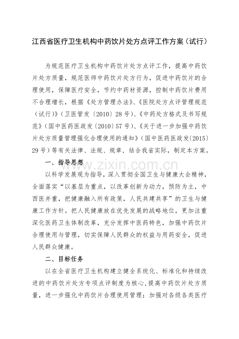 江西省医疗卫生机构中药饮片处方点评工作方案试行.doc_第1页