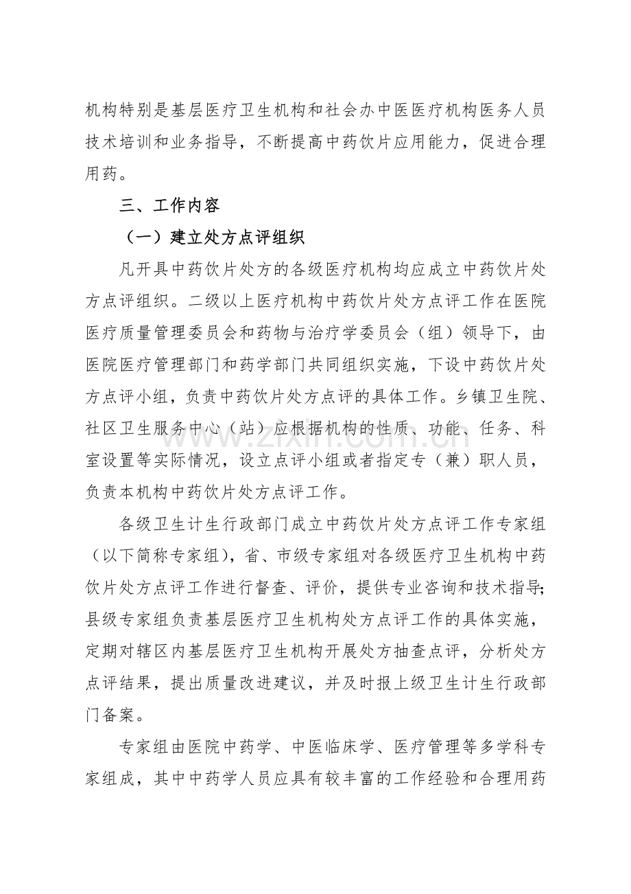 江西省医疗卫生机构中药饮片处方点评工作方案试行.doc_第2页