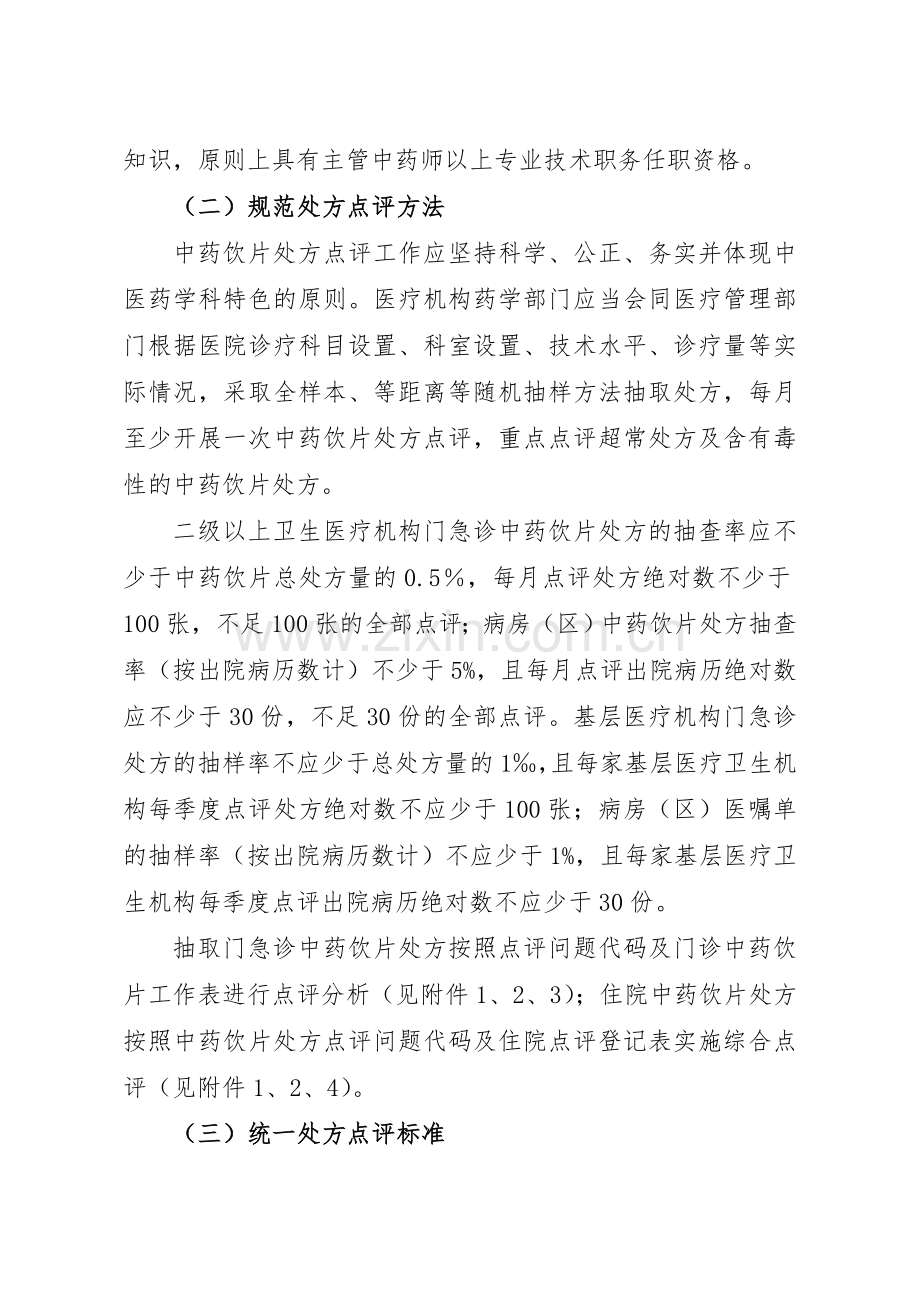 江西省医疗卫生机构中药饮片处方点评工作方案试行.doc_第3页