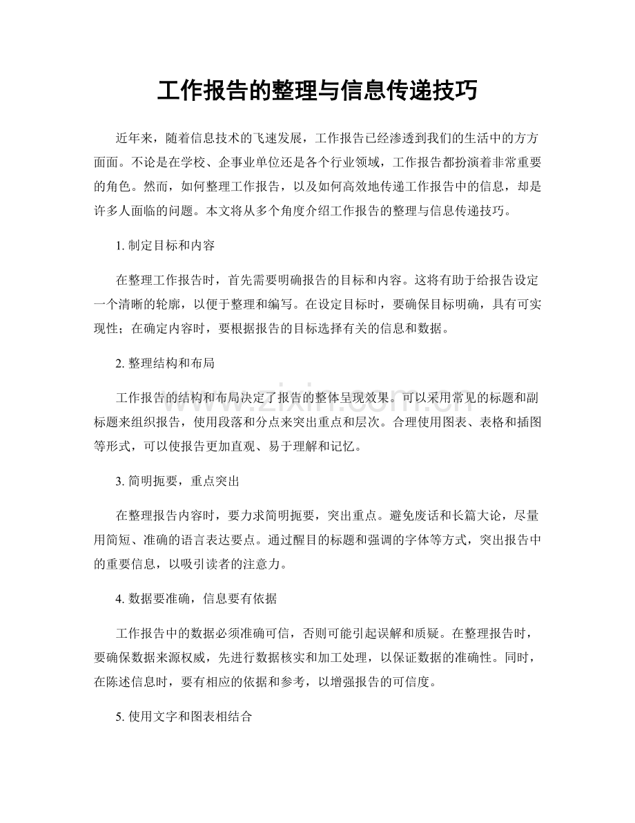 工作报告的整理与信息传递技巧.docx_第1页