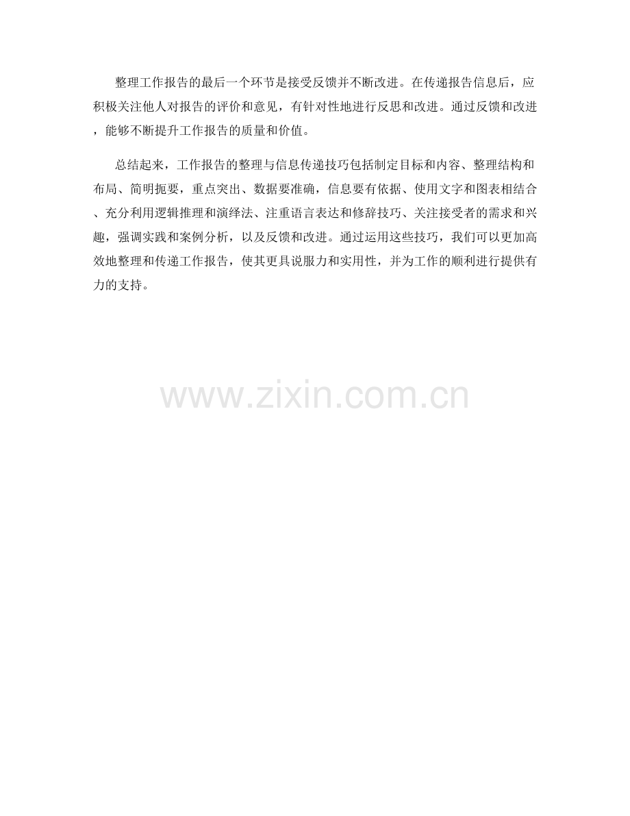 工作报告的整理与信息传递技巧.docx_第3页