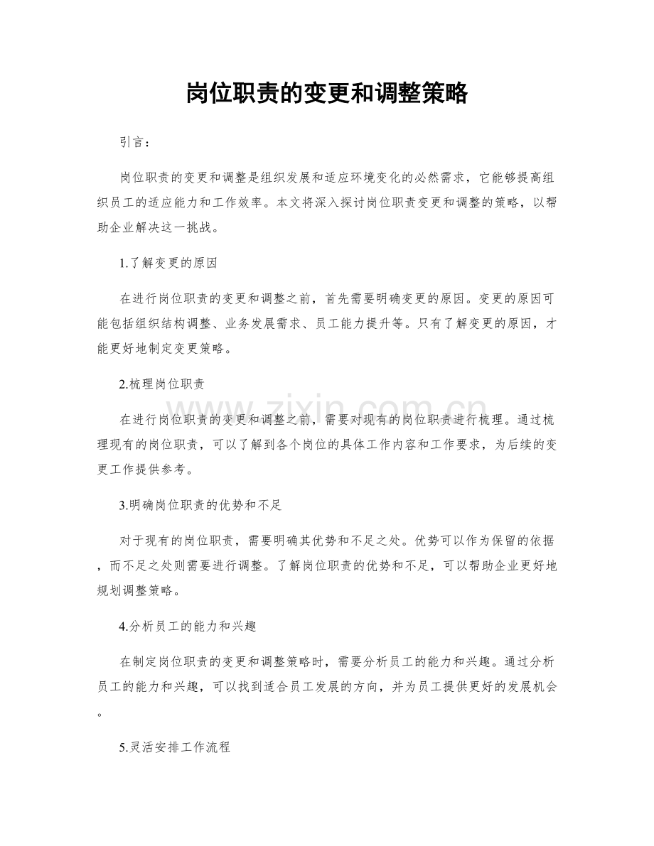 岗位职责的变更和调整策略.docx_第1页