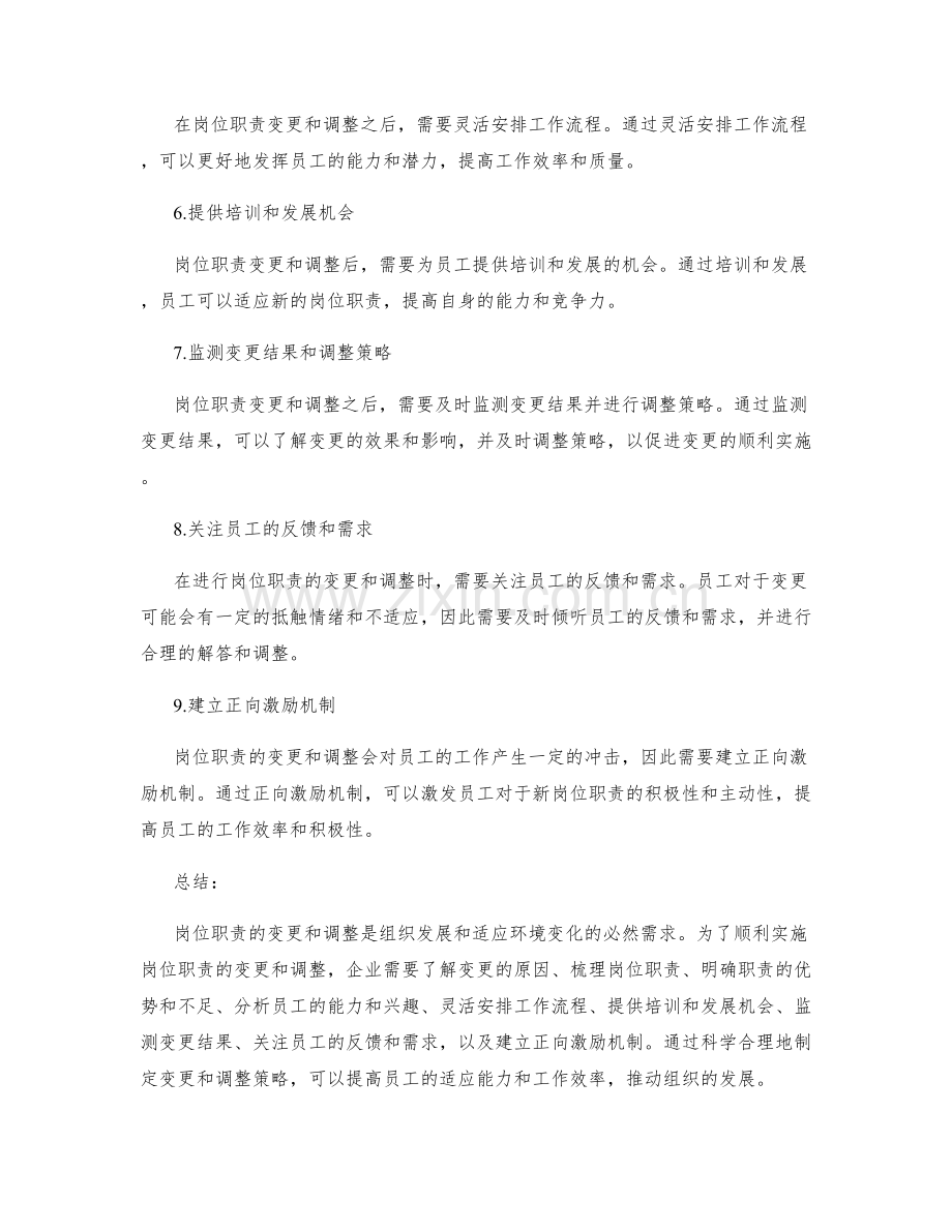 岗位职责的变更和调整策略.docx_第2页