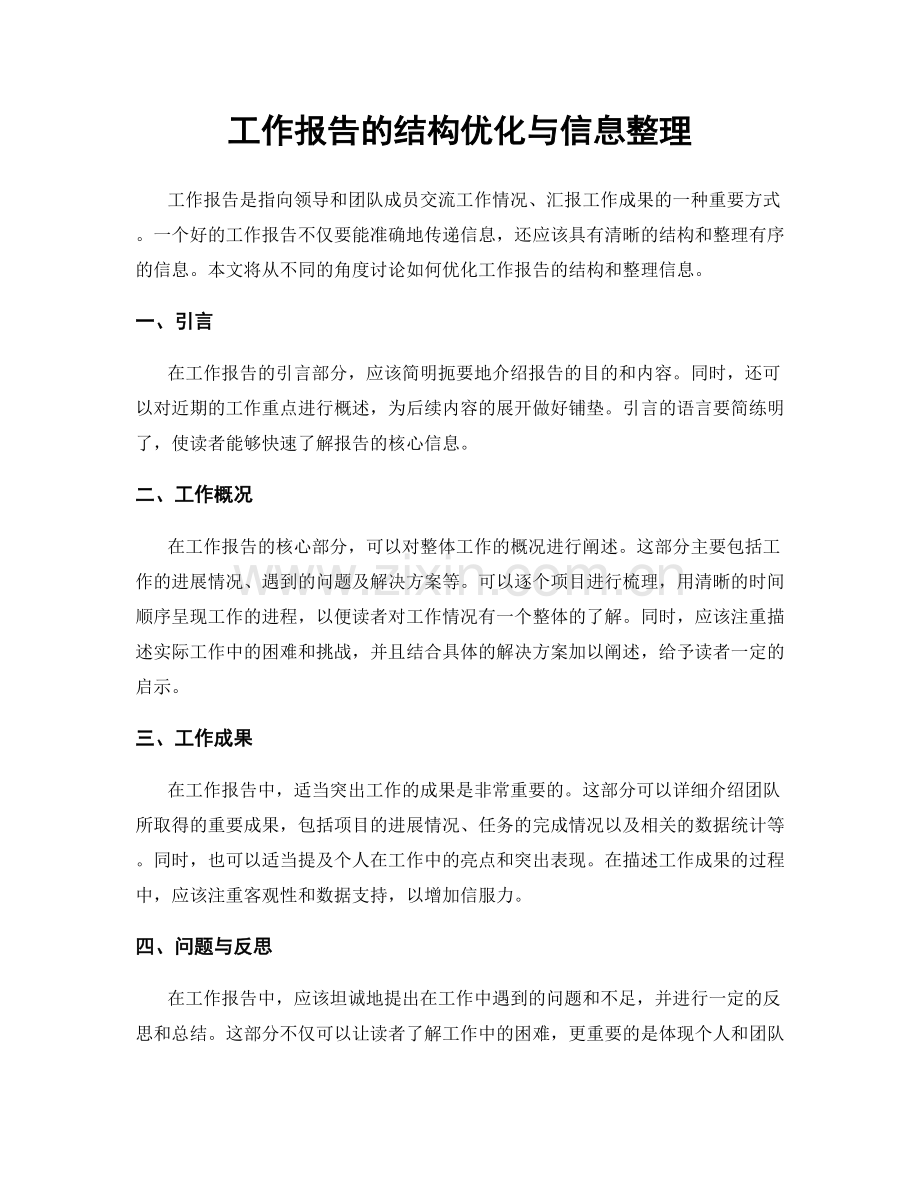 工作报告的结构优化与信息整理.docx_第1页