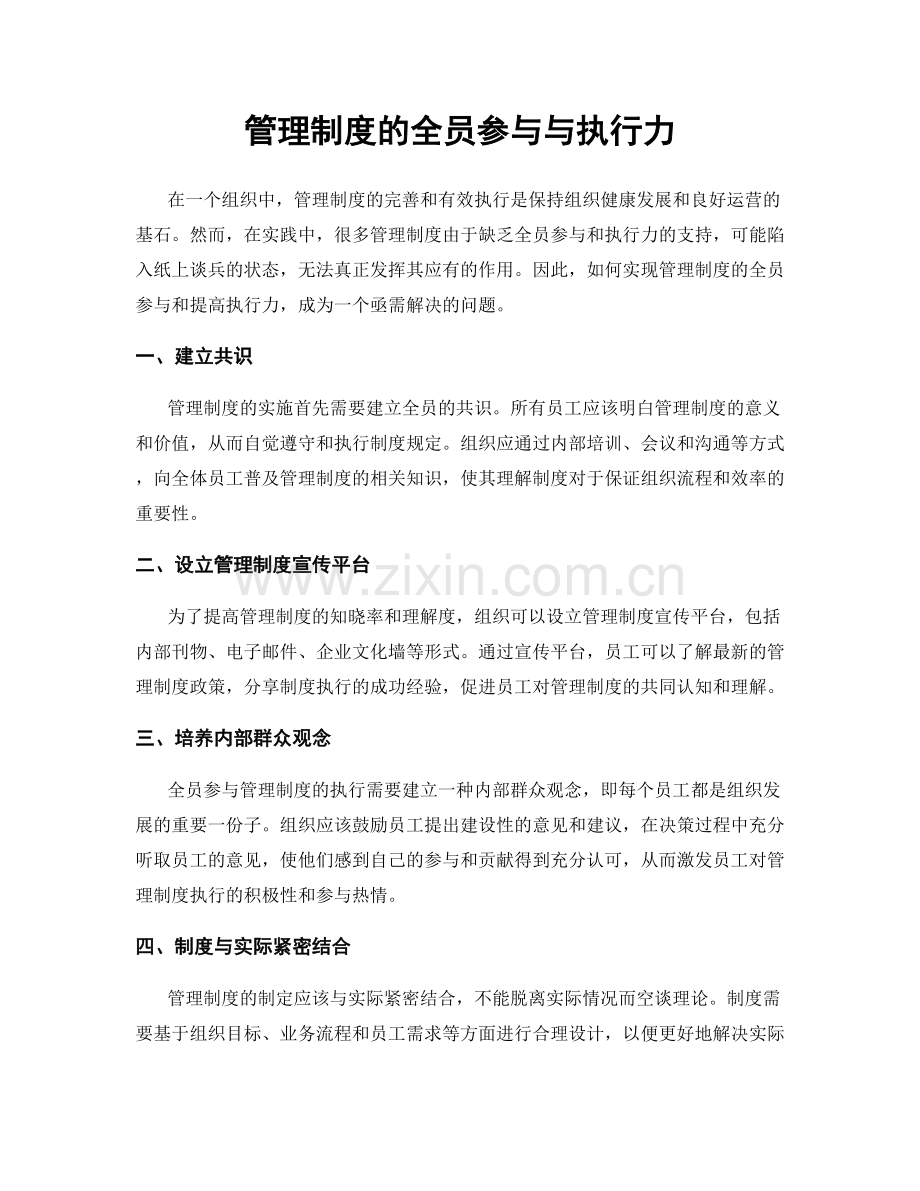 管理制度的全员参与与执行力.docx_第1页