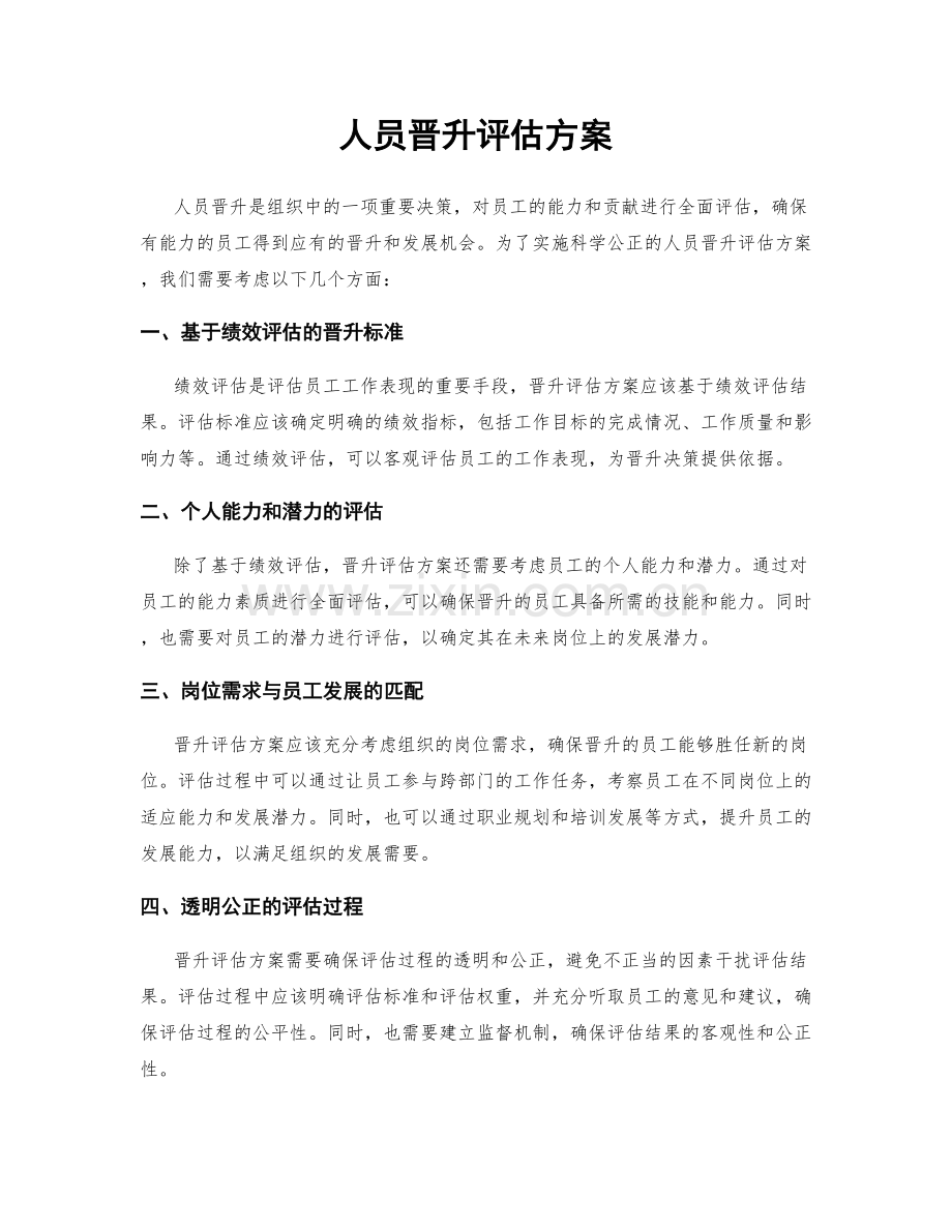 人员晋升评估方案.docx_第1页