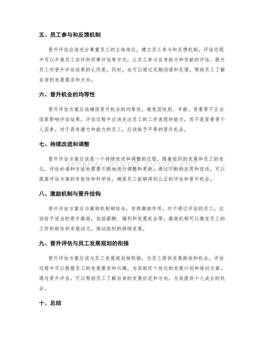 人员晋升评估方案.docx_第2页