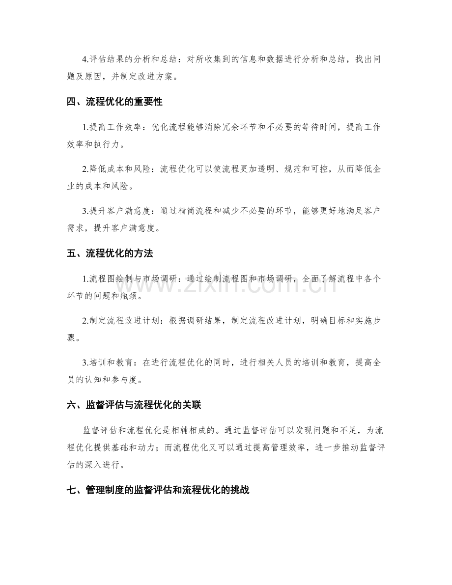 管理制度的监督评估和流程优化.docx_第2页