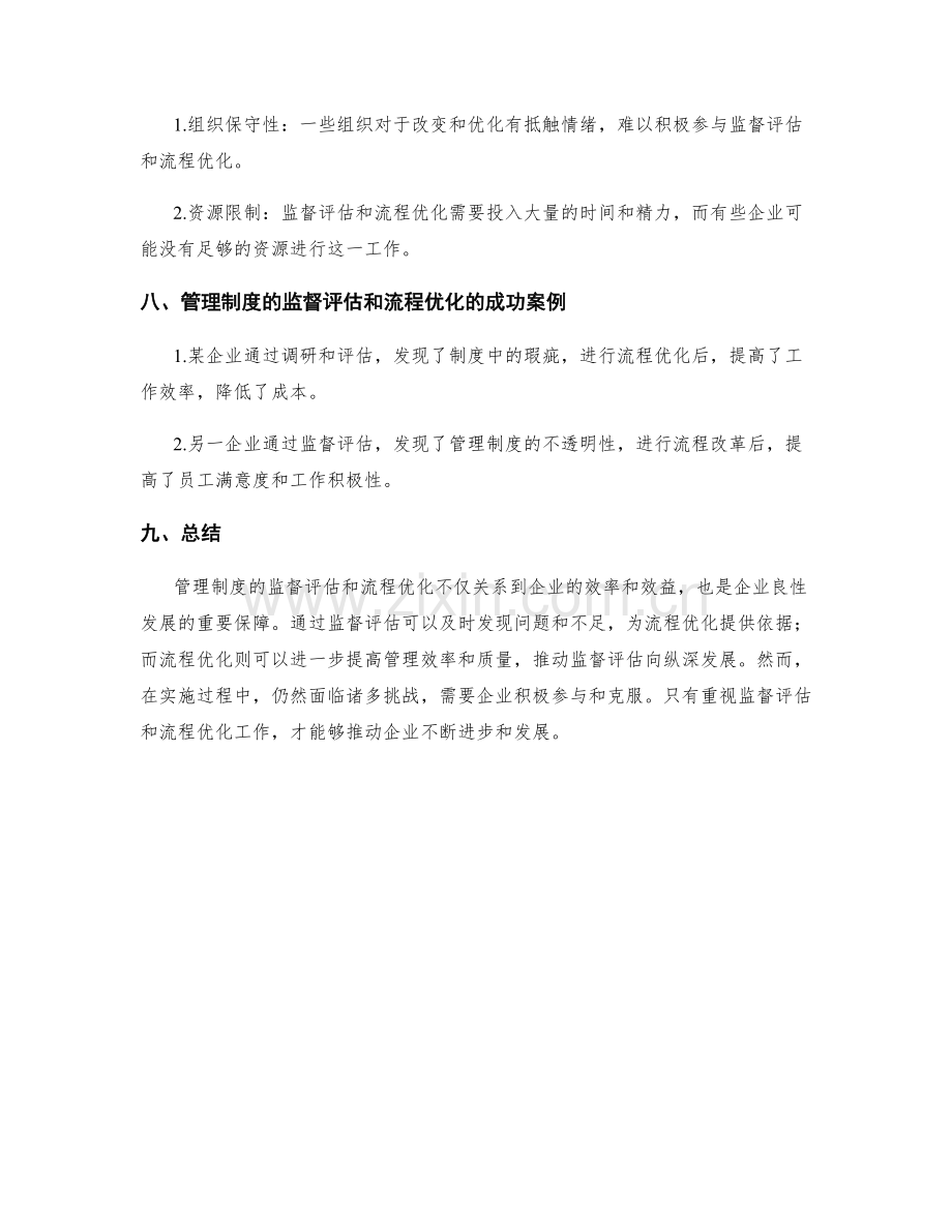 管理制度的监督评估和流程优化.docx_第3页