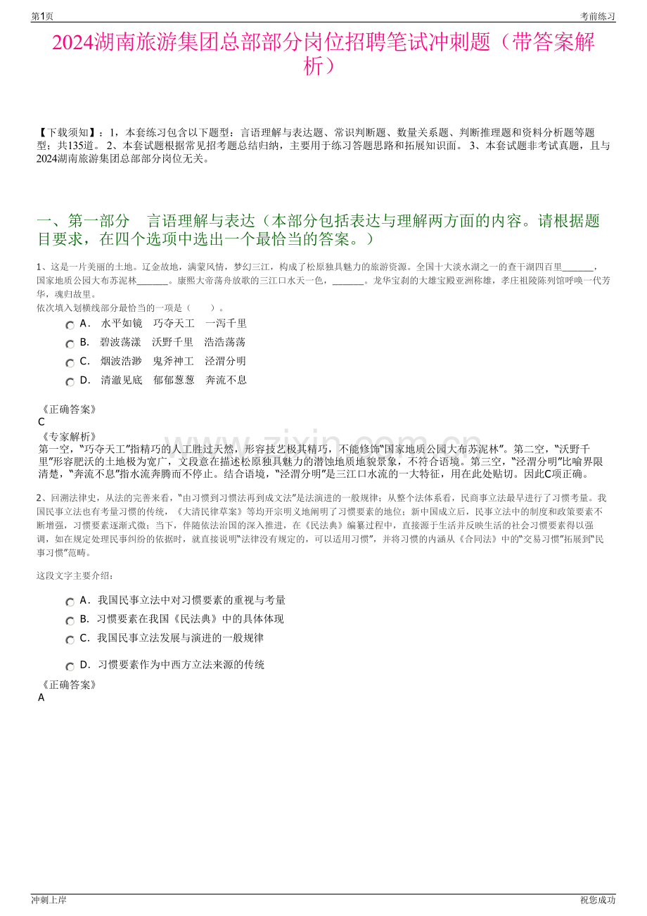 2024湖南旅游集团总部部分岗位招聘笔试冲刺题（带答案解析）.pdf_第1页