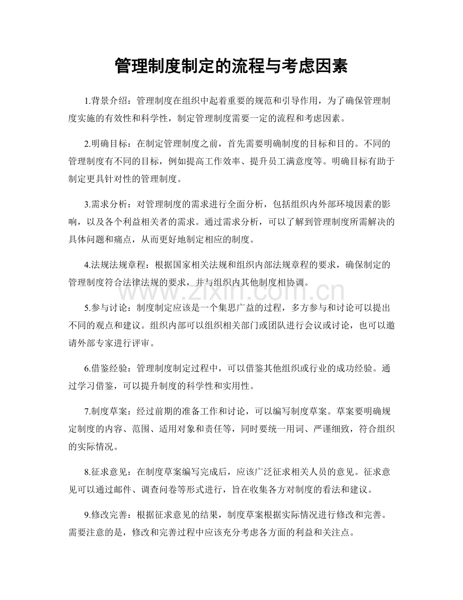 管理制度制定的流程与考虑因素.docx_第1页