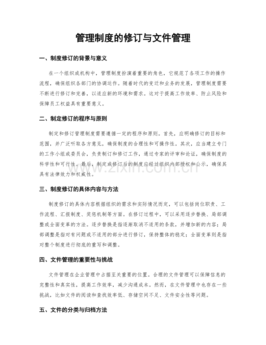 管理制度的修订与文件管理.docx_第1页