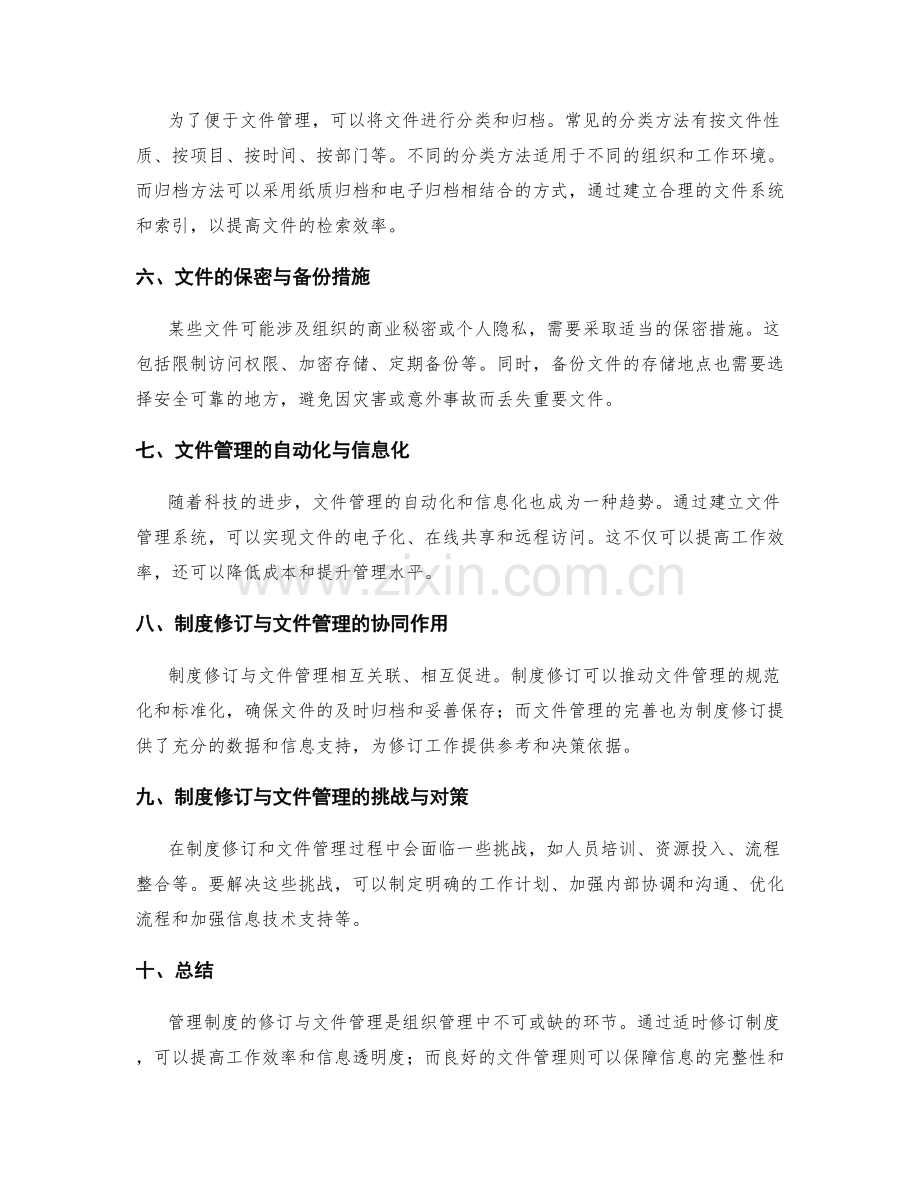 管理制度的修订与文件管理.docx_第2页