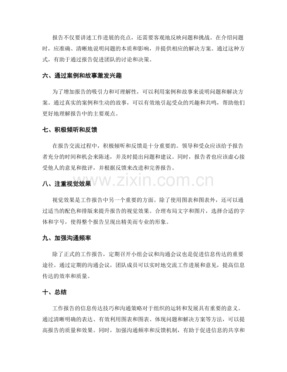 工作报告的信息传达技巧与沟通策略.docx_第2页