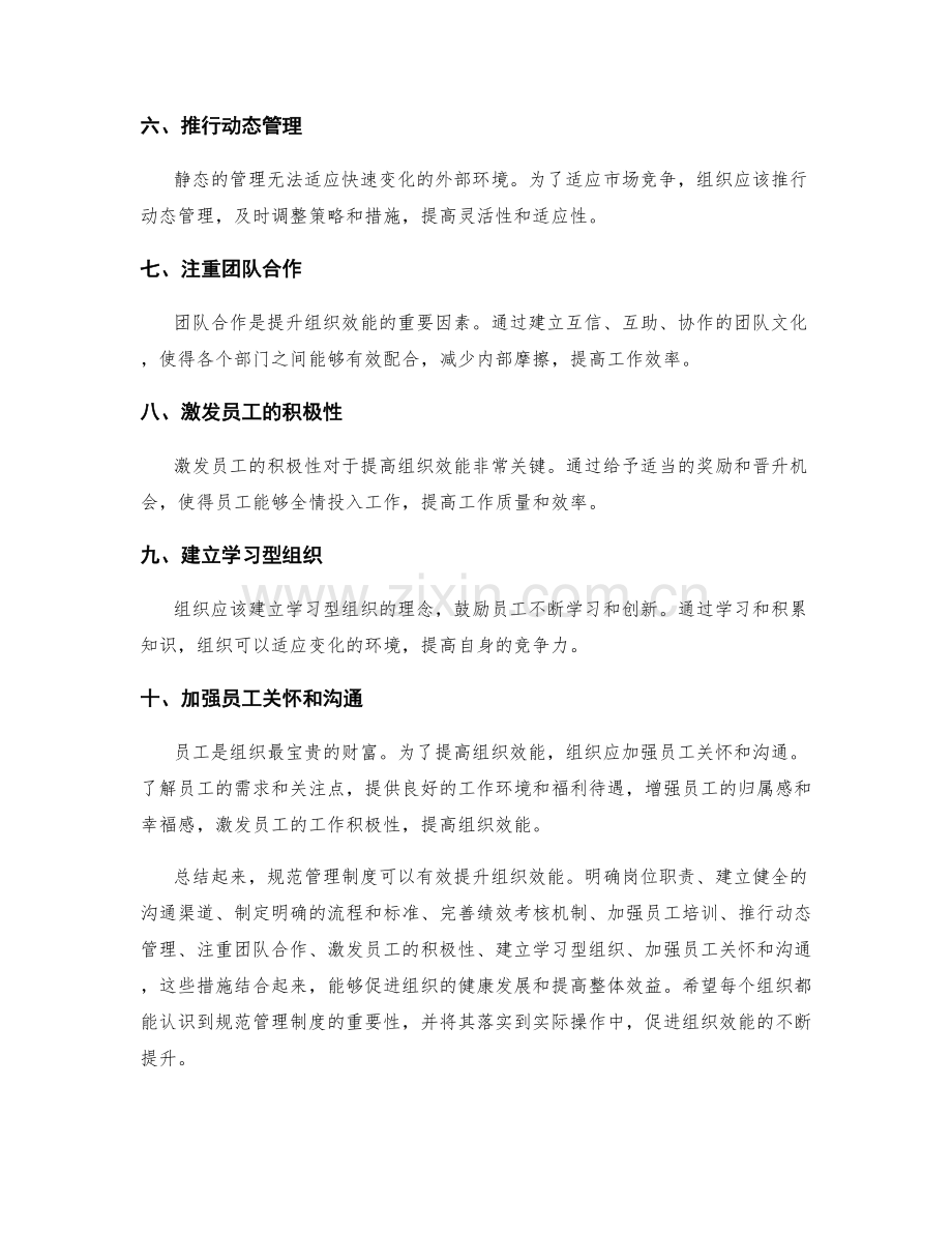 规范管理制度提升组织效能.docx_第2页