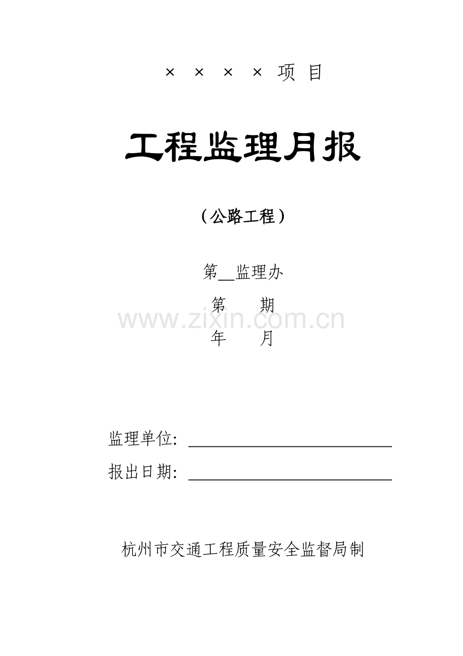 公路工程监理月报范本(试行.docx_第1页