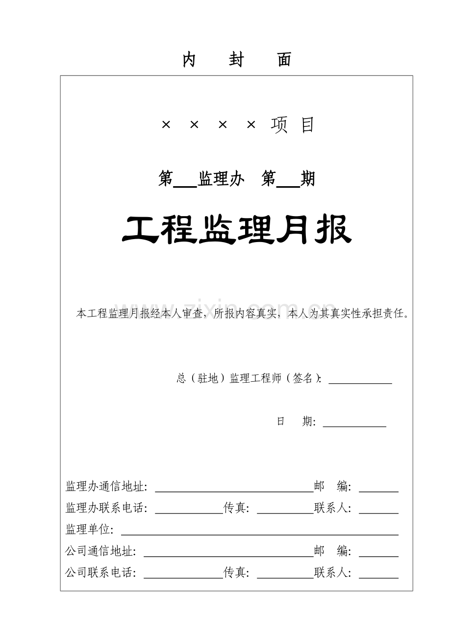 公路工程监理月报范本(试行.docx_第3页