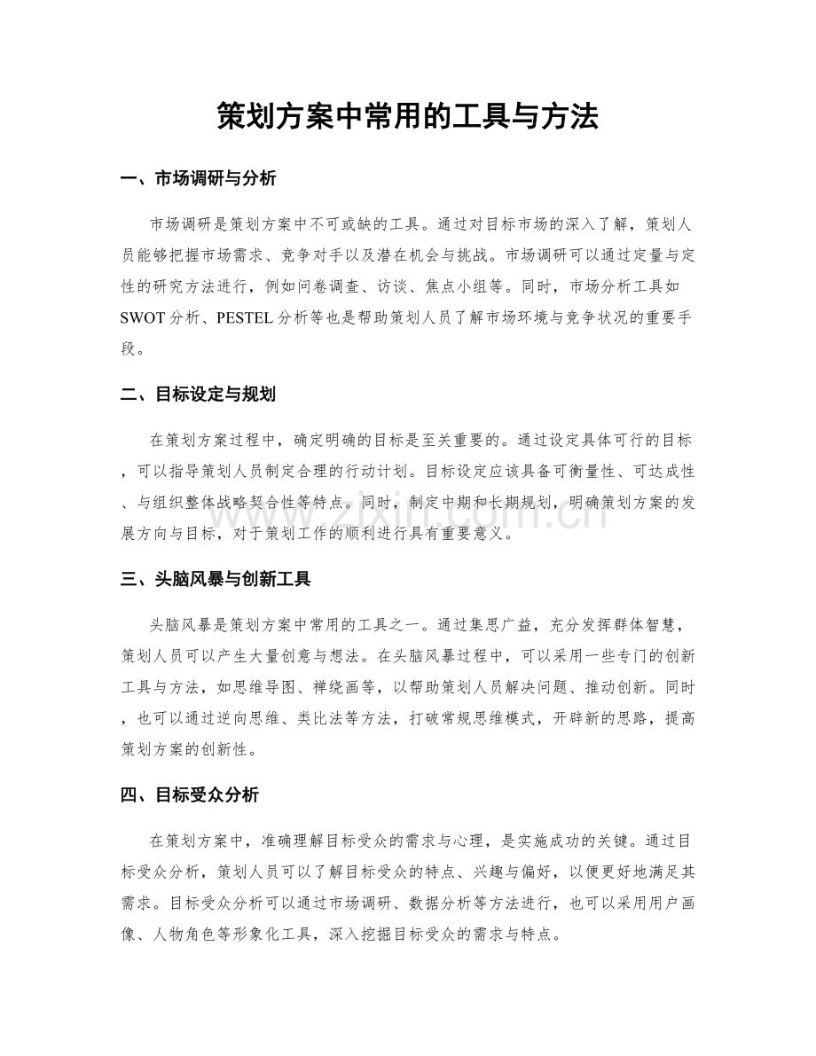 策划方案中常用的工具与方法.docx_第1页