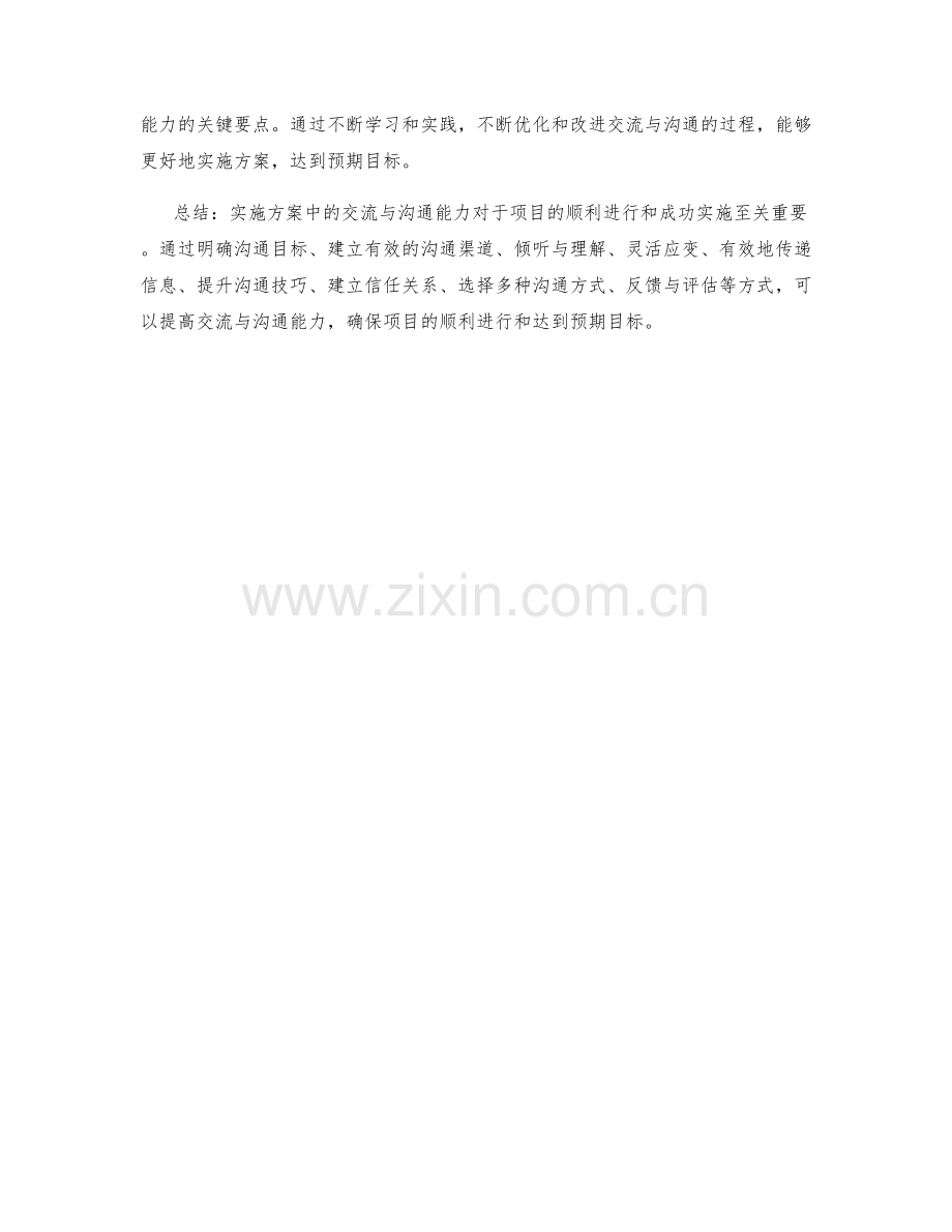 实施方案中的交流与沟通能力.docx_第3页