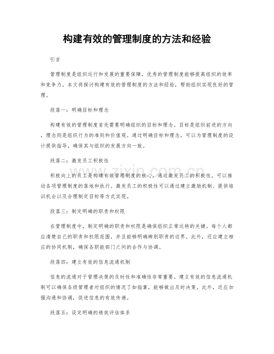 构建有效的管理制度的方法和经验.docx_第1页