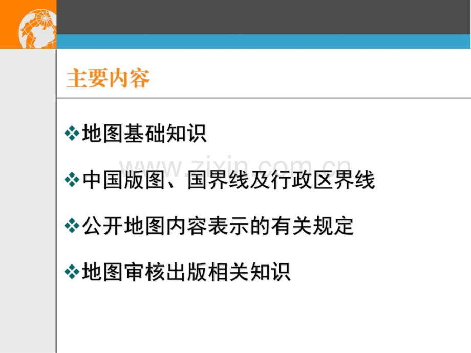 地图知识及相关规定天文地理自然科学专业资料.pptx_第1页