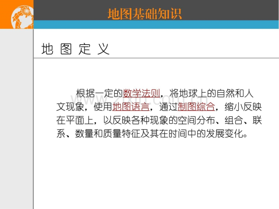 地图知识及相关规定天文地理自然科学专业资料.pptx_第2页