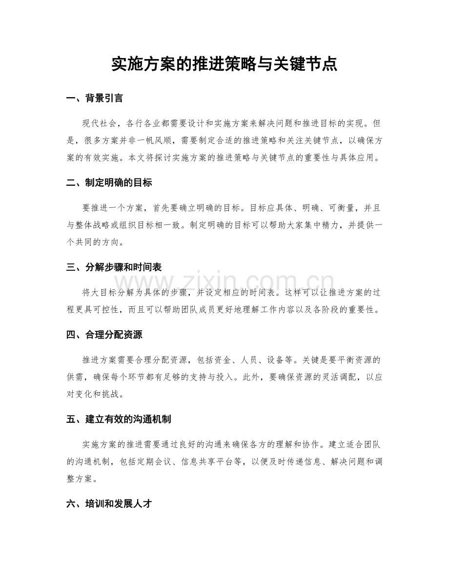 实施方案的推进策略与关键节点.docx_第1页