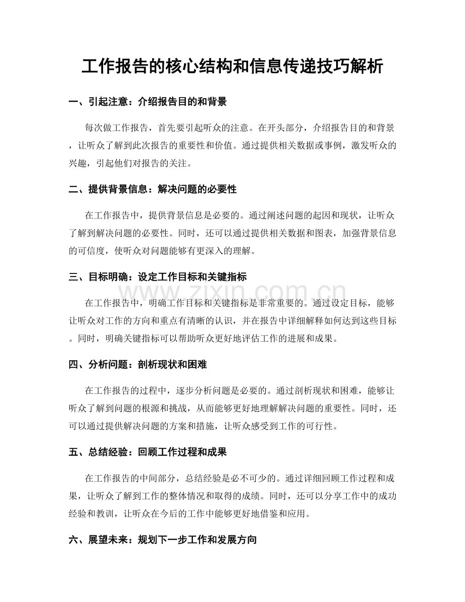 工作报告的核心结构和信息传递技巧解析.docx_第1页