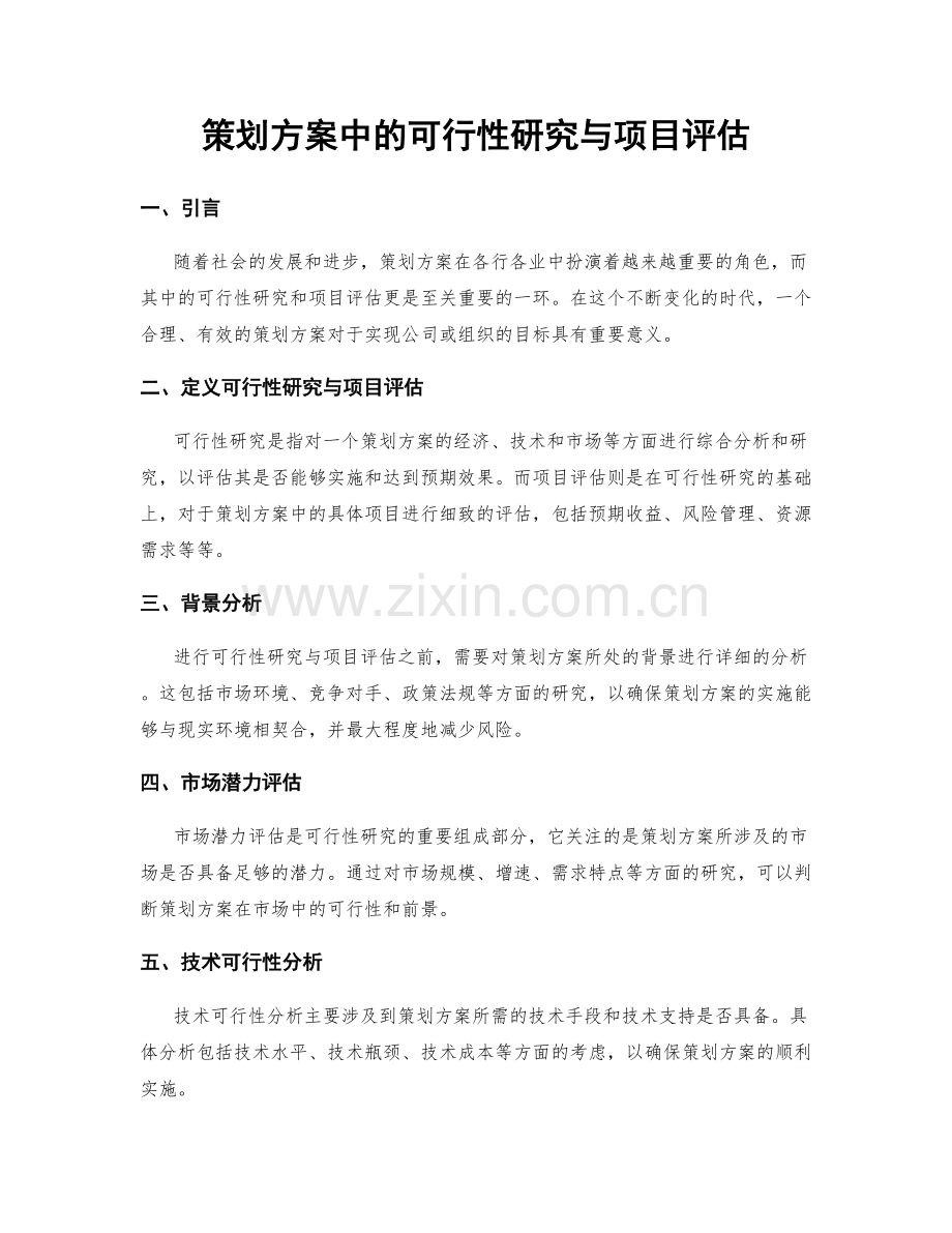 策划方案中的可行性研究与项目评估.docx_第1页