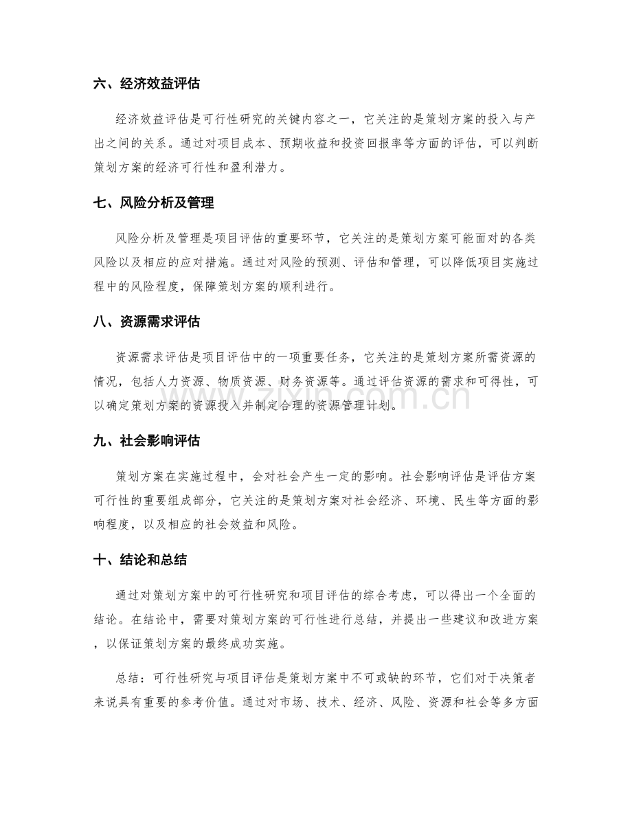 策划方案中的可行性研究与项目评估.docx_第2页