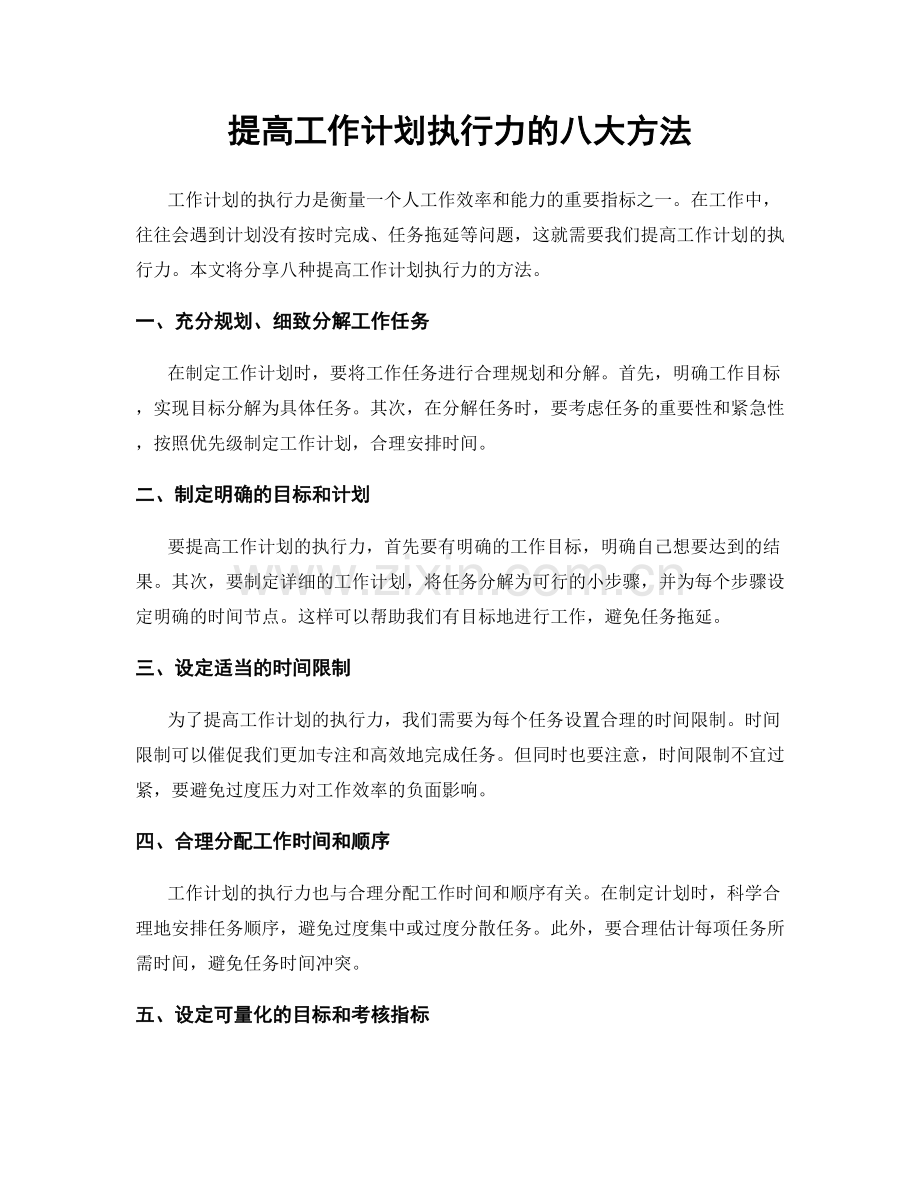 提高工作计划执行力的八大方法.docx_第1页