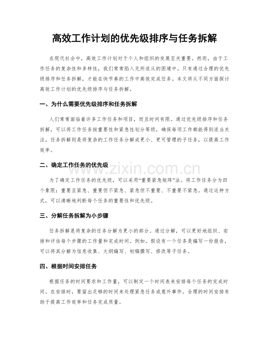 高效工作计划的优先级排序与任务拆解.docx_第1页