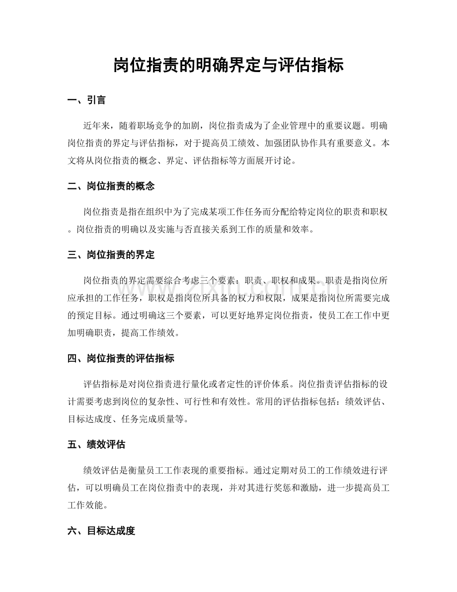 岗位指责的明确界定与评估指标.docx_第1页