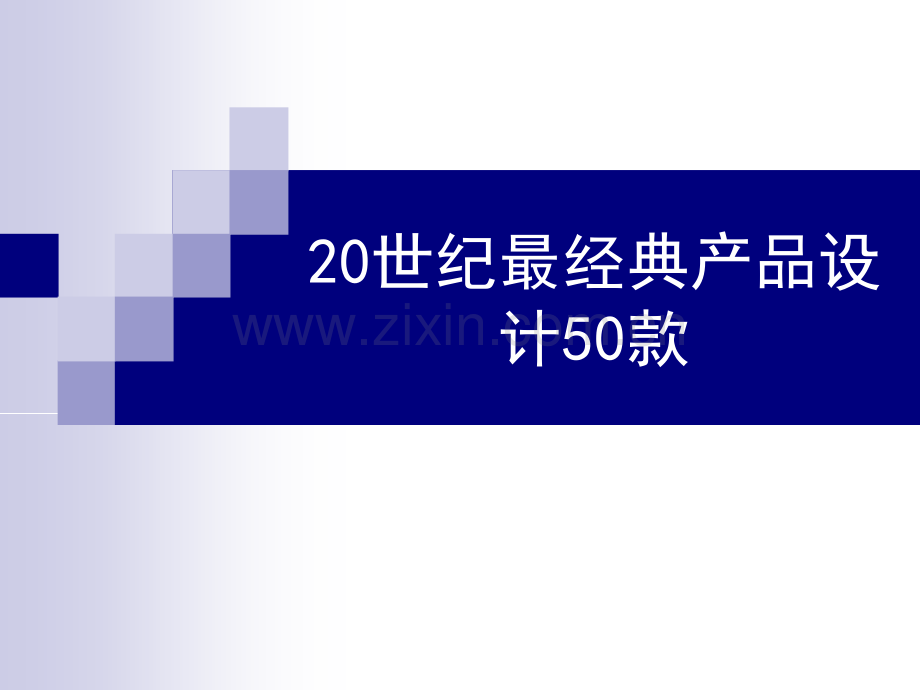 20世纪最产品设计50款解析.pptx_第1页