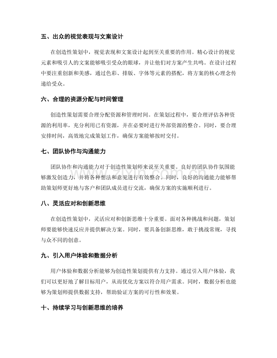 创造性策划方案的技巧与方法.docx_第2页